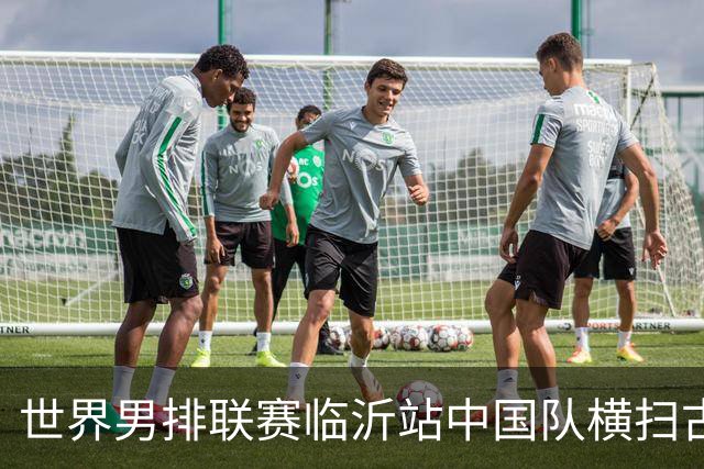 世界男排联赛临沂站中国队横扫古巴队获赛季首胜