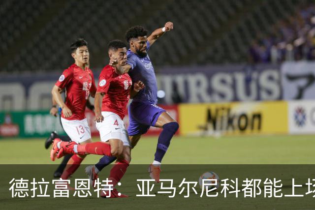 德拉富恩特：亚马尔尼科都能上场 库库去皇马为他开心