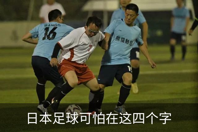 日本足球可怕在这四个字
