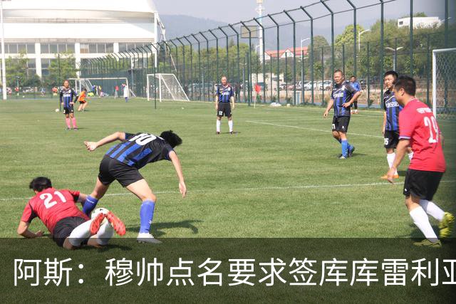 阿斯：穆帅点名要求签库库雷利亚 后者将签约4年并和卡雷拉斯竞争